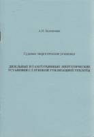Книга Дизельные и газотурбинные энергетические установки с глубокой утилизацией теплоты 2003 А. Недо