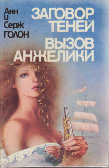 Книга &quot;Заговор теней. Вызов Анжелики&quot; Анн и Серж Голон Кишинёв 1993 Твёрдая обл. 697 с. Без иллюстра