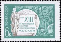 1971-044 Марка СССР Эмблема   XIII Международный конгресс по истории науки III O