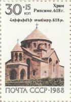 1988-129 Марка СССР Храм в Эчмиадзине  Реликвии армянского народа III O