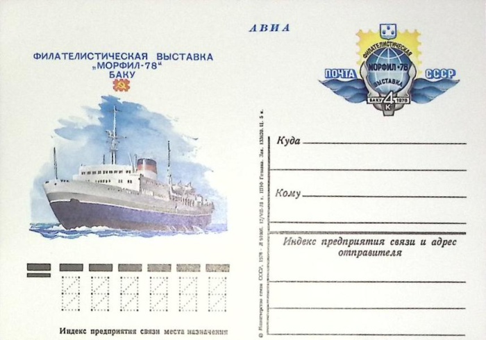 1978-067 Почтовая карточка СССР Филателистическая выставка Морфил 78   ,  Без гашения