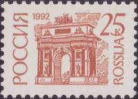 1992-48b  Марка Россия Бумага UV  Стандартный выпуск (6) III O