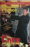 Книга Боец 2000 В. Угрюмов Санкт-Петербург Твёрдая обл. 384 с. Без илл.