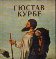 Книга Гюстав Курбе 1981 , Москва Твёрдая обл. 183 с. С цв илл
