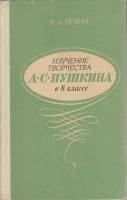 Книга "Изучение творчества А.С. Пушкина в 8 классе" Н. Демин Москва 1974 Твёрдая обл. 208 с. Без илл