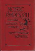 Книга Негоже лилиям прясть. Французская волчица 1992 М. Дрюон СПб Твёрдая обл. 448 с. Без илл.