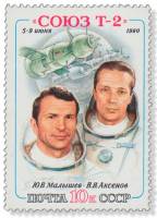 (1980-077) Марка СССР "Ю.В. Малышев и В.В. Аксенов"    Первый полёт пилотируемого транспортного кора