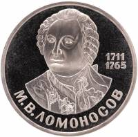 (19) Монета СССР 1986 (1988) год 1 рубль "М.В. Ломоносов"  НОВОДЕЛ Медь-Никель  PROOF (Н)