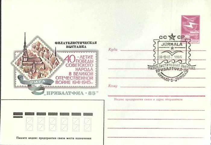 1985-год  Конверт маркиров + сг СССР Филателистическая выставка &quot;Прибалтфил-85   , Печать ПД Марка