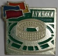 Значок Знак СССР "Лужники" На булавке 