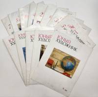Набор журналов (13 шт) Юный художник 1984, 1985, 1989 13 номеров Москва Мягкая обл. 200 с. С цв илл
