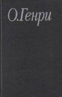 Книга Избранные произведения (том 1) 1993 О. Генри Москва Твёрдая обл. 496 с. С ч/б илл
