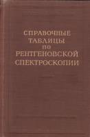 Книга Справочые таблицы по рентгеновской спектроскопии 1953 , Москва Твёрдая обл. 270 с. С ч/б илл