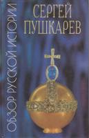 Книга Обзор русской истории 1999 С. Пушкарев Санкт-Петербург Твёрдая обл. 429 с. Без илл.