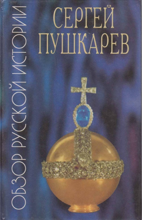 Книга Обзор русской истории 1999 С. Пушкарев Санкт-Петербург Твёрдая обл. 429 с. Без илл.