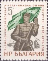 (1966-039) Марка Болгария "Н. Симов-Куруто"   Знаменосец отряда Х. Ботева Никола Симов-Куруто II Θ