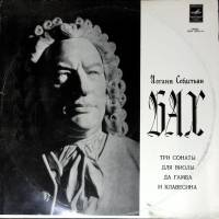 Пластинка виниловая И.С. Бах Три сонаты для виолы, гамба и клавесина Мелодия 300 мм. (Сост. отл.)