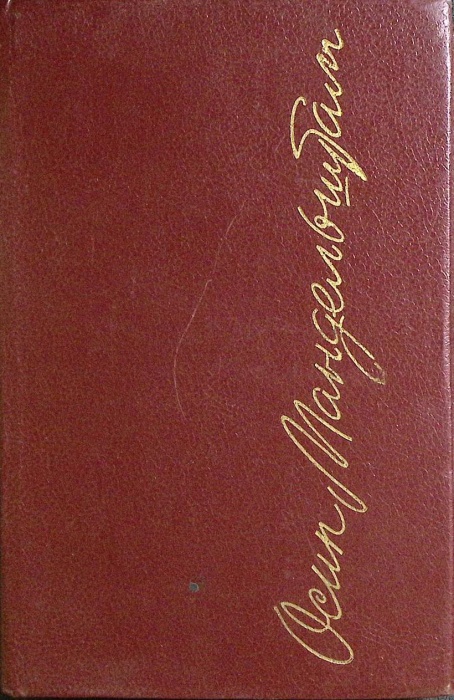 Книга Стихотворения 1989 О. Мандельштам Ереван Твёрдая обл. 384 с. Без илл.