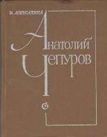 Книга Анатолий Чепуров 1982 И. Алексахина Ленинград Твёрдая обл. 200 с. С ч/б илл