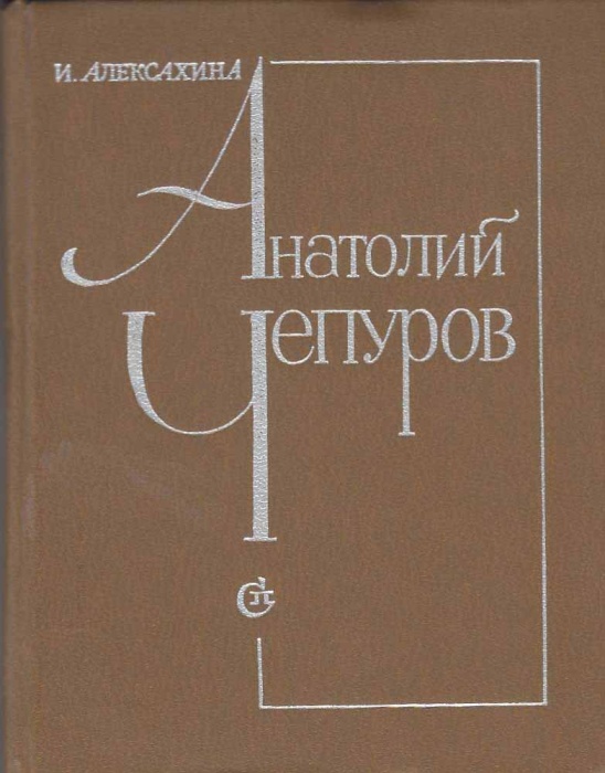 Книга Анатолий Чепуров 1982 И. Алексахина Ленинград Твёрдая обл. 200 с. С ч/б илл