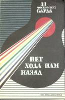 Книга 33 московских барда 1991 Книга первая Москва Мягкая обл. 192 с. Без илл.