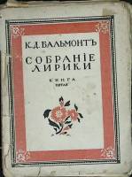 Книга Собрание лирики (том 5) 1918 К. Бальмонт Москва Мягкая обл. 304 с. Без илл.