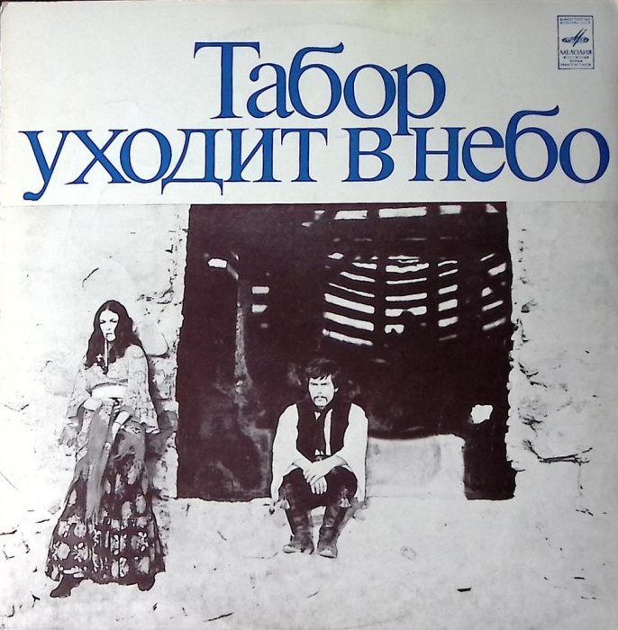 Пластинка виниловая Е. Дога Музыка из к/ф Табор уходит в небо Мелодия 300 мм. (Сост. отл.)