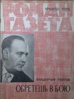 Журнал Роман-газета 1970 № 6 (652) Москва Мягкая обл. 80 с. Без илл.