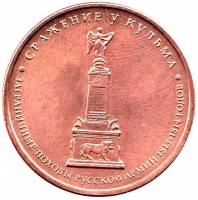 Кульм Монета Россия 2012 год 5 рублей  Бронза Сталь  UNC
