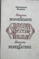 Книга "Повесть о Воронихине." 1975 К. Коничев Лениздат Твёрдая обл. 680 с. Без илл.