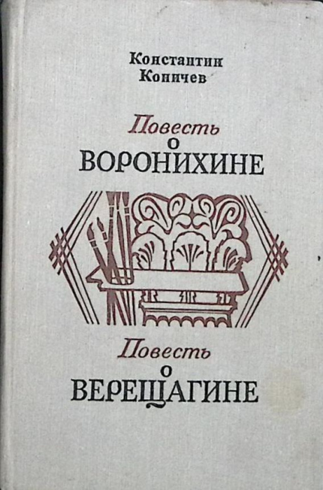 Книга &quot;Повесть о Воронихине.&quot; 1975 К. Коничев Лениздат Твёрдая обл. 680 с. Без илл.
