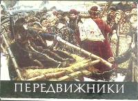 Набор открыток "Передвижники" 1979 Полный комплект 16 шт СССР   с. 