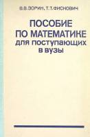 Книга Пособие по математике для поступающих в ВУЗЫ 1980 В. Зорин Москва Твёрдая обл. 288 с. С ч/б ил