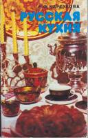 Книга Русская кухня 1986 Е. Барсукова Ленинград Мягкая обл. 127 с. С цв илл