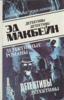 Книга Детективные романы (том 3) 1993 Э. Макбейн Баку Твёрдая обл. 415 с. Без илл.