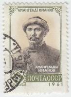 1961-118 Марка СССР Портрет   Амангельды Иманов II Θ