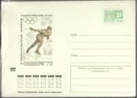 1982-год  Конверт маркированный СССР Олимпиада-80. Саппоро 72   ,  Марка