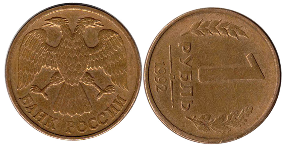 Монета Россия 1992 год 1 рубль, Л (Брак - поворот реверса на 50 градусов), XF