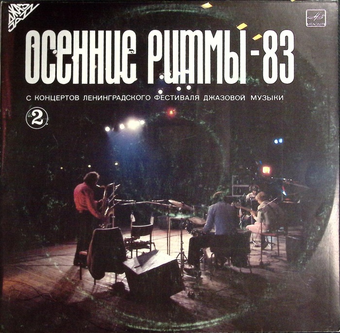 Пластинка виниловая , Осенние ритмы-83 (2) Мелодия 300 мм. (Сост. на фото)