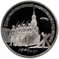 03 Монета СССР 1991 год 3 рубля Победа под Москвой  Медь-Никель  PROOF