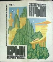Туристская схема Крым 1967 ГУГК Москва Мягкая обл.  с. С цв илл