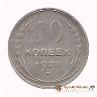(1928) Монета СССР 1928 год 10 копеек   Серебро Ag 500  UNC