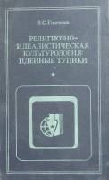 Книга Религиозно-идеалистическая культурология: Идейные тупики 1987 В. Глаголев Минск Твёрдая обл. 2
