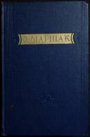 Книга "Избранные переводы" 1955 С. Маршак Москва Твёрдая обл. 584 с. Без илл.