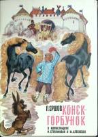 Набор открыток Конек-Горбунок 1975 Полный комплект 16 шт Москва   с. 