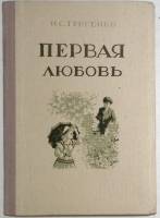 Книга "Первая любовь" 1953 И. Тургенев Рига Твёрдая обл. 78 с. Без илл.