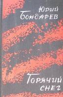 Книга Горячий снег 1971 Ю. Бондарев Москва Твёрдая обл. 416 с. Без илл.