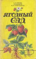 Книга Ягодный сад 1990 Е. Глебова Ленинград Мягкая обл. 207 с. С ч/б илл