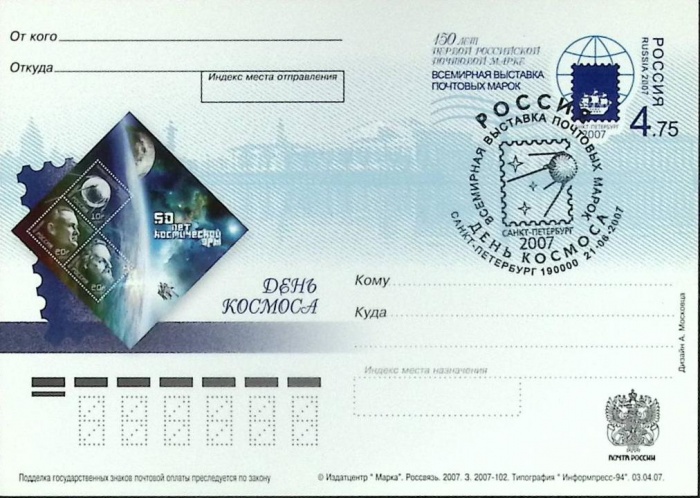 2007-год  Почтовая карточка ом+сг СССР День Космоса   , Печать ПД Марка
