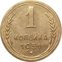 1951 Монета СССР 1951 год 1 копейка  Бронза  UNC